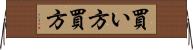買い方 Horizontal Wall Scroll