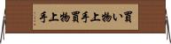 買い物上手 Horizontal Wall Scroll