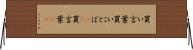 買い言葉 Horizontal Wall Scroll