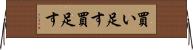 買い足す Horizontal Wall Scroll