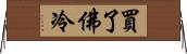 買了佛冷 Horizontal Wall Scroll