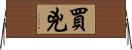 買兇 Horizontal Wall Scroll