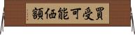 買受可能価額 Horizontal Wall Scroll