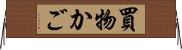 買物かご Horizontal Wall Scroll