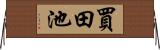 買田池 Horizontal Wall Scroll
