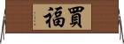 買福 Horizontal Wall Scroll