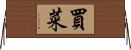 買菜 Horizontal Wall Scroll