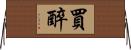 買醉 Horizontal Wall Scroll