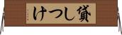貸しつけ Horizontal Wall Scroll