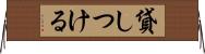 貸しつける Horizontal Wall Scroll