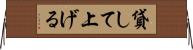 貸して上げる Horizontal Wall Scroll
