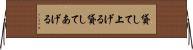 貸して上げる Horizontal Wall Scroll