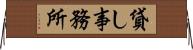貸し事務所 Horizontal Wall Scroll