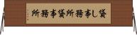 貸し事務所 Horizontal Wall Scroll