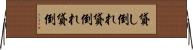 貸し倒れ Horizontal Wall Scroll