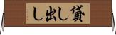 貸し出し Horizontal Wall Scroll