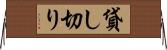 貸し切り Horizontal Wall Scroll