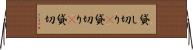 貸し切り(P) Horizontal Wall Scroll