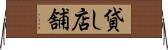 貸し店舗 Horizontal Wall Scroll