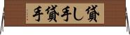 貸し手 Horizontal Wall Scroll
