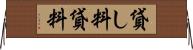 貸し料 Horizontal Wall Scroll