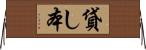 貸し本 Horizontal Wall Scroll