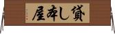 貸し本屋 Horizontal Wall Scroll