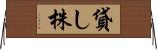貸し株 Horizontal Wall Scroll