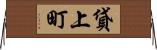 貸上町 Horizontal Wall Scroll