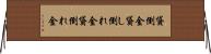 貸倒金 Horizontal Wall Scroll