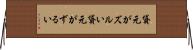 貸元がズルい Horizontal Wall Scroll