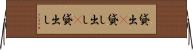 貸出(P) Horizontal Wall Scroll