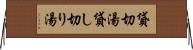 貸切湯 Horizontal Wall Scroll
