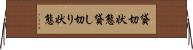 貸切状態 Horizontal Wall Scroll