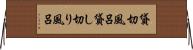 貸切風呂 Horizontal Wall Scroll