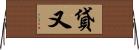 貸又 Horizontal Wall Scroll