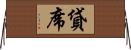 貸席 Horizontal Wall Scroll