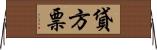 貸方票 Horizontal Wall Scroll