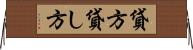 貸方 Horizontal Wall Scroll