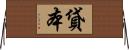 貸本 Horizontal Wall Scroll