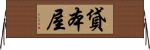 貸本屋 Horizontal Wall Scroll