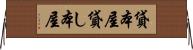 貸本屋 Horizontal Wall Scroll