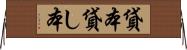 貸本 Horizontal Wall Scroll