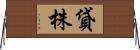 貸株 Horizontal Wall Scroll