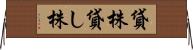 貸株 Horizontal Wall Scroll