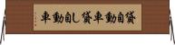貸自動車 Horizontal Wall Scroll