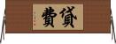 貸費 Horizontal Wall Scroll