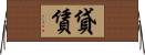 貸賃 Horizontal Wall Scroll