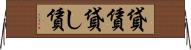 貸賃 Horizontal Wall Scroll