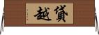貸越 Horizontal Wall Scroll